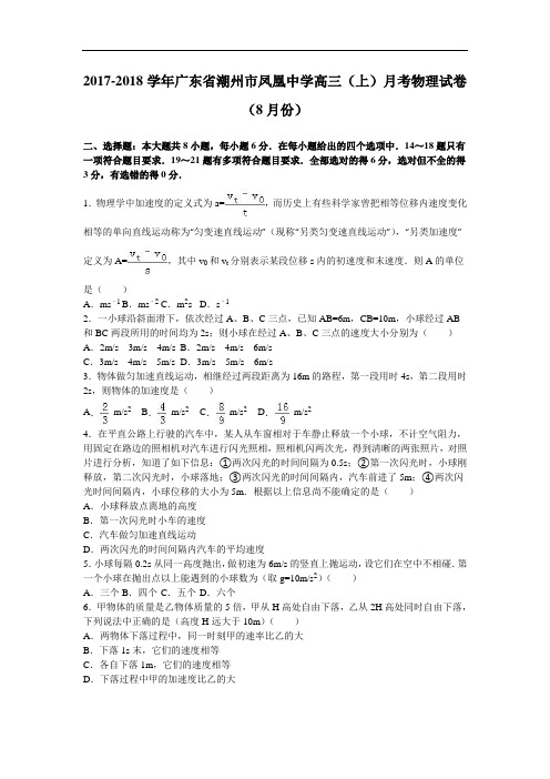 广东省潮州市凤凰中学2017-2018学年高三上学期月考物理试卷(8月份) Word版含解析