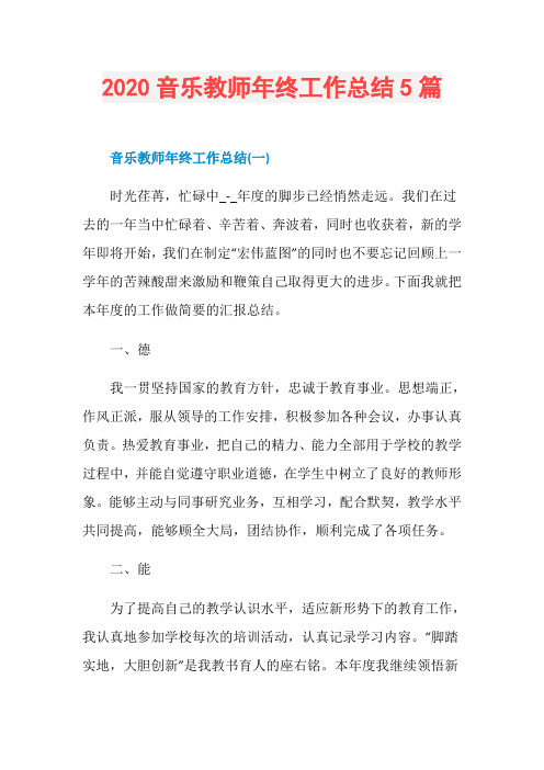 2020音乐教师年终工作总结5篇