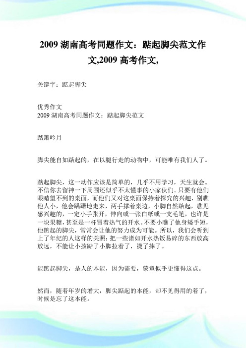 2009湖南高考同题作文：踮起脚尖例文作文900字,2009高考作文,.doc