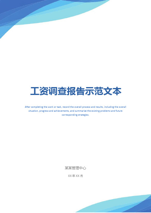 工资调查报告示范文本