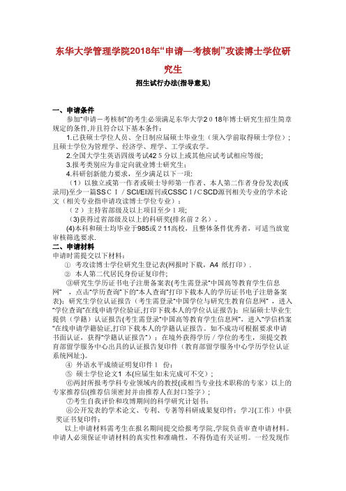 东华大学管理学院2018年“申请—考核制”攻读博士学位研究生