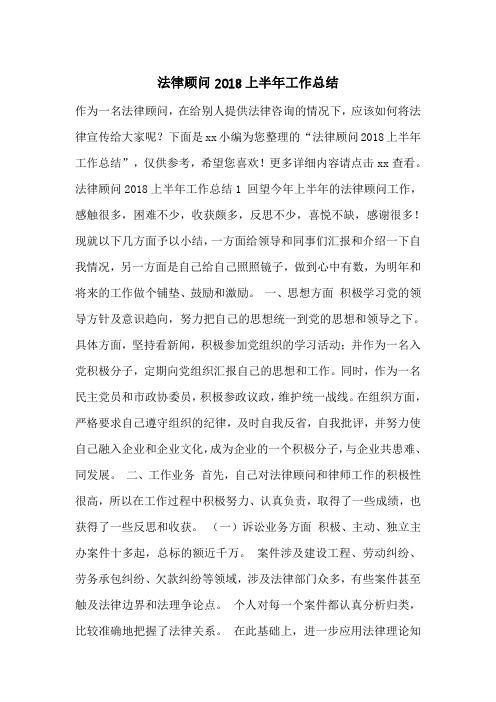 法律顾问2018上半年工作总结_0