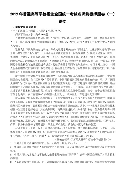 2019年普通高等学校招生全国统一考试名师终极押题卷(语文)教师版