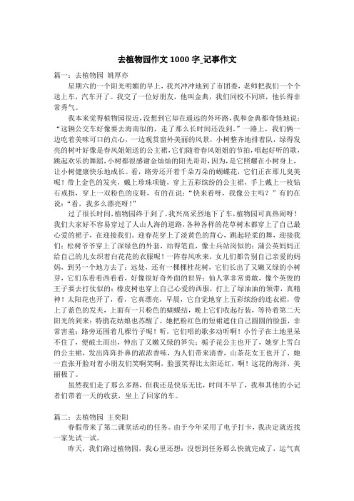 去植物园作文1000字_记事作文