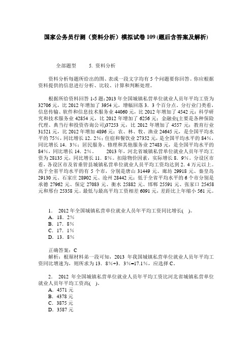 国家公务员行测(资料分析)模拟试卷109(题后含答案及解析)
