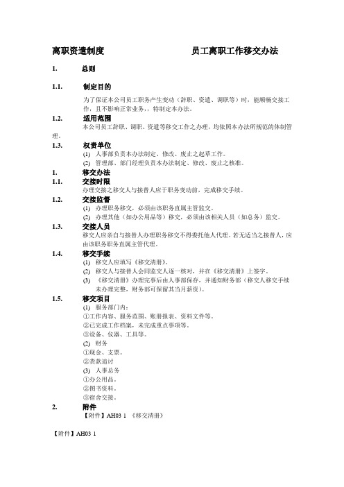 员工离职工作移交办法