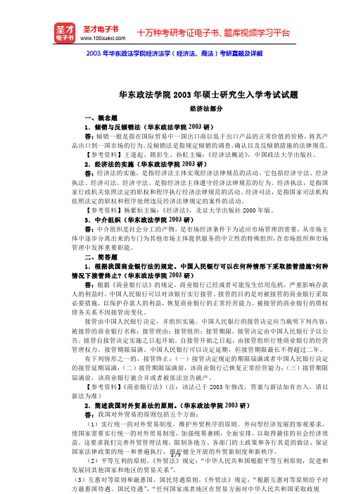 2003年华东政法学院经济法学(经济法、商法)考研真题及详解(圣才出品)