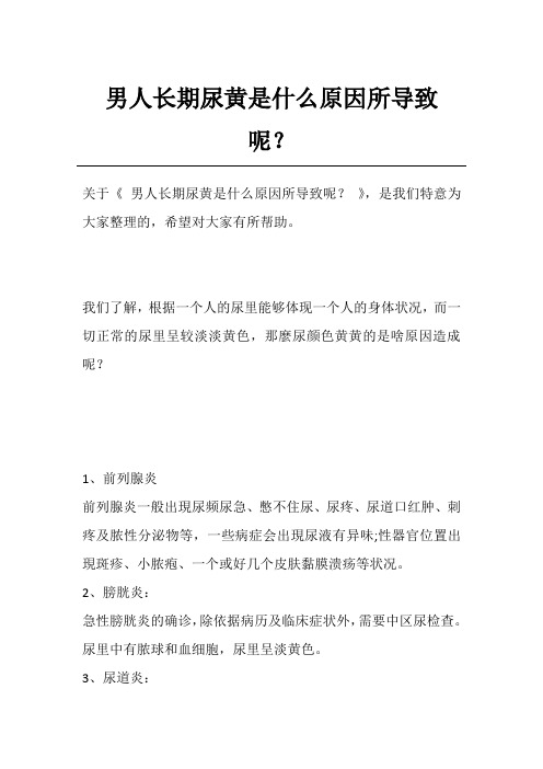男人长期尿黄是什么原因所导致呢？