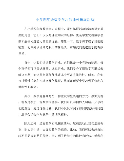 小学四年级数学学习的课外拓展活动