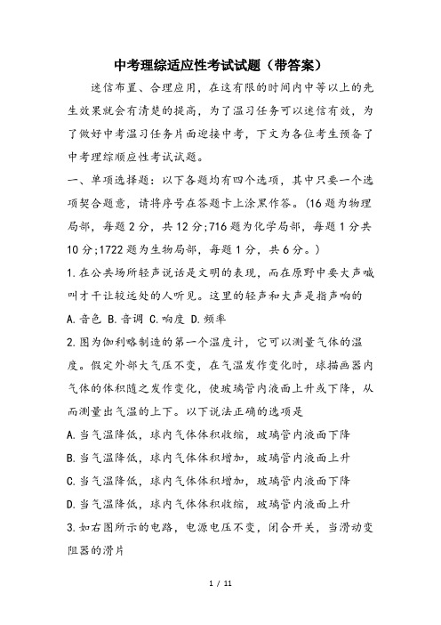 中考理综适应性考试试题(带答案)
