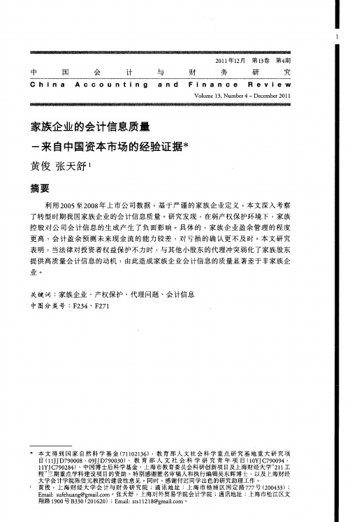 家族企业的会计信息质量——来自中国资本市场的经验证据