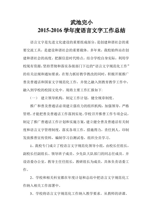 未打印武池完小2016-2016学年语言文字总结