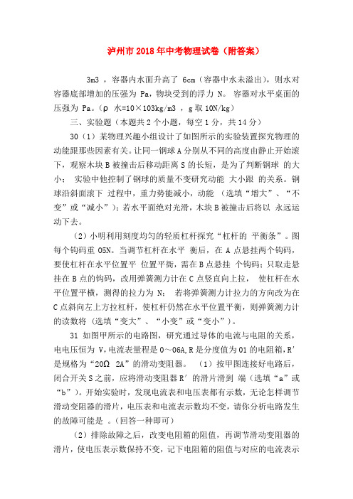 【初三物理试题精选】泸州市2018年中考物理试卷(附答案)