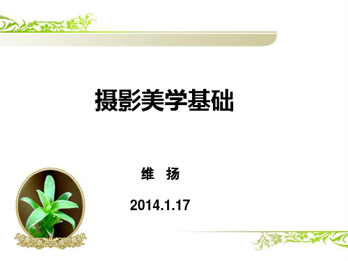 摄影美学基础