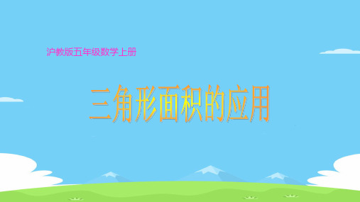 五年级上册数学课件   三角形的面积2      沪教版(共12张PPT)优秀课件PPT