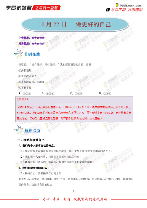 做更好的自己-学易试题君之每日一题君2019学年上学期七年级道德与法治人教版