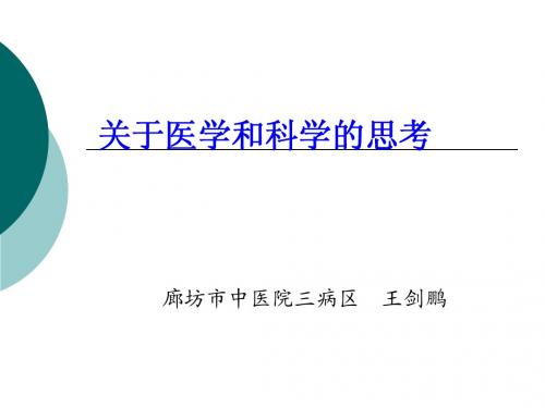 关于医学的思考
