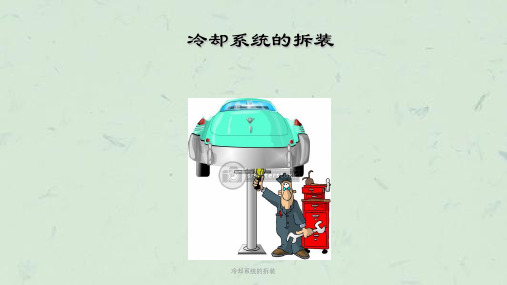 冷却系统的拆装课件