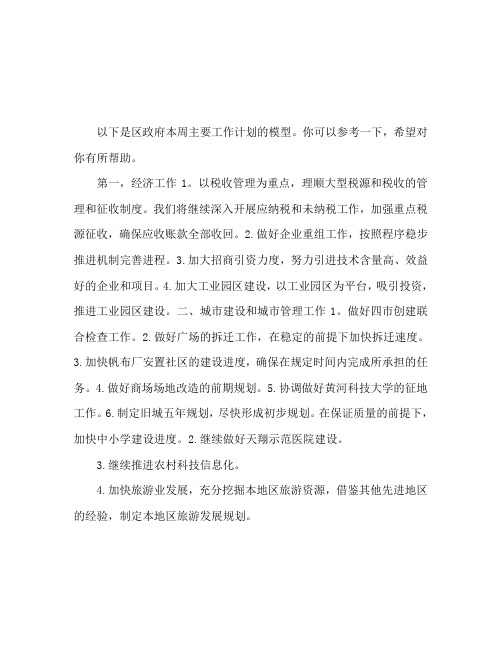 区政府一周主要工作计划范文