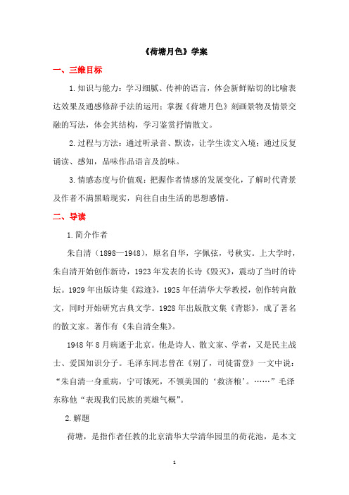 2-1《荷塘月色》学案