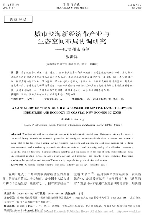 城市滨海新经济带产业与生态空间布局协调研究——以温州市为例