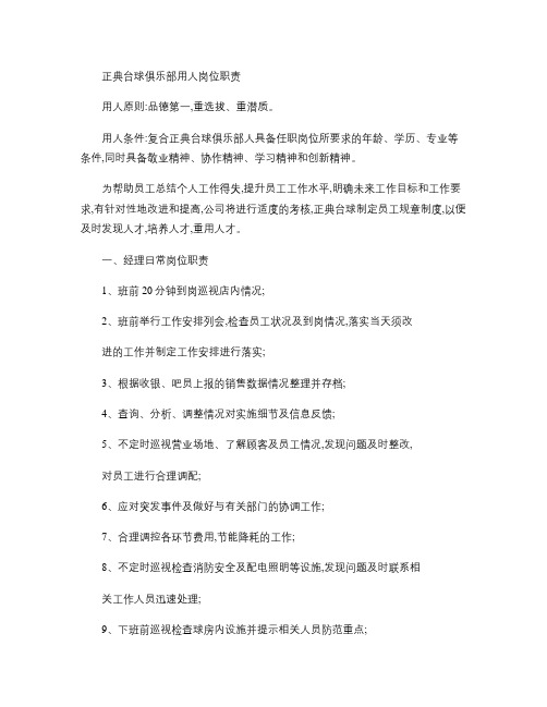正典台球俱乐部用人岗位职责.