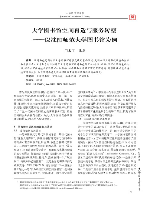 大学图书馆空间再造与服务转型——以沈阳师范大学图书馆为例