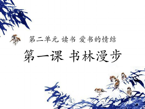 人教版八年级上美术第二单元第1课 书林漫步
