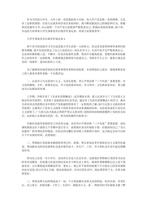 大学生预备党员自我评价鉴定表【精选】
