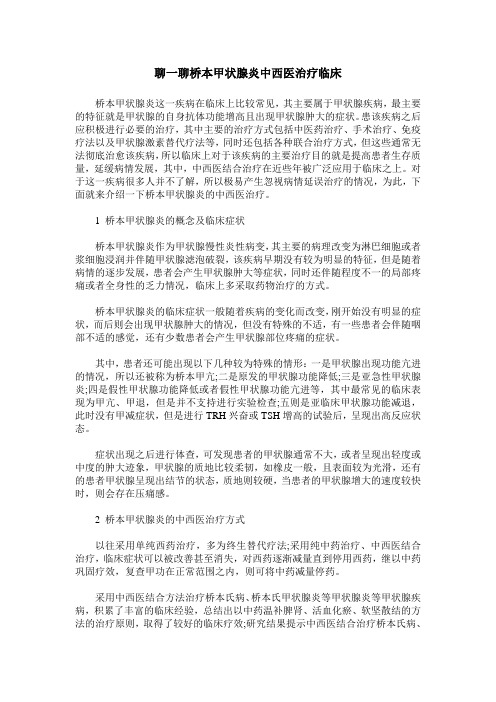 聊一聊桥本甲状腺炎中西医治疗临床