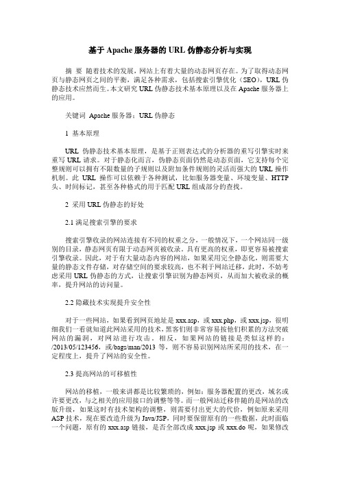 基于Apache服务器的URL伪静态分析与实现