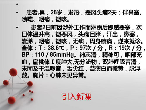 中医内科学1.1感冒