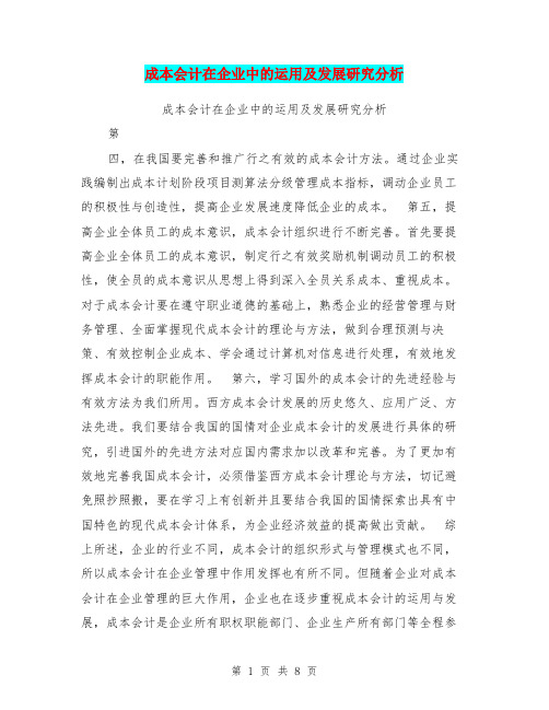 成本会计在企业中的运用及发展研究分析