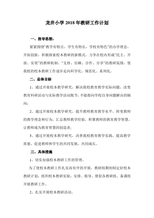 龙井小学2018学年教研工作计划