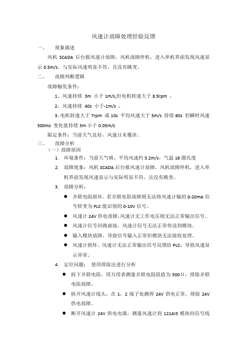 045 风速计故障(风电行业故障处理作业指导)