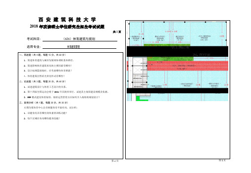 西安建筑科技大学2018年《626体育建筑与规划》考研专业课真题试卷