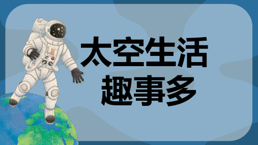 太空生活趣事多 (课件)(共22张PPT)