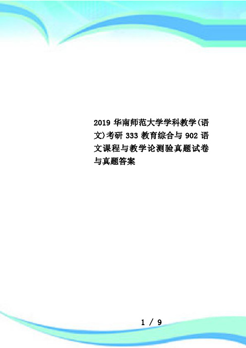 2019华南师范大学学科教学(语文)考研333教育综合与902语文课程与教学论测验真题试卷与真题答案