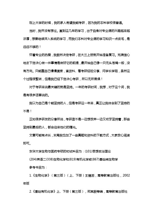 新版东华大学生物与医药专硕考研经验考研参考书考研真题