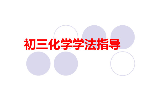 初三化学学法指导