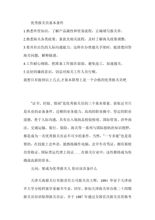 优秀报关员基本条件