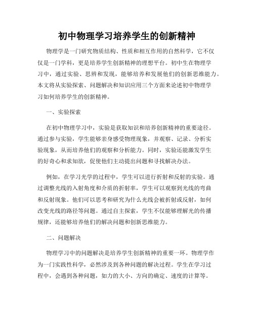 初中物理学习培养学生的创新精神