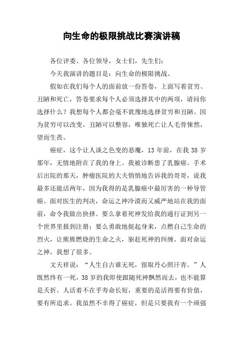 向生命的极限挑战比赛演讲稿