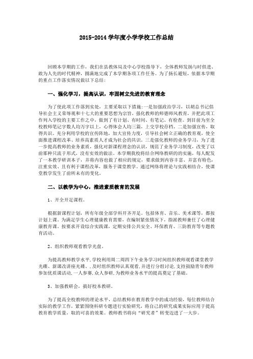 2015-2014学年度小学学校工作总结