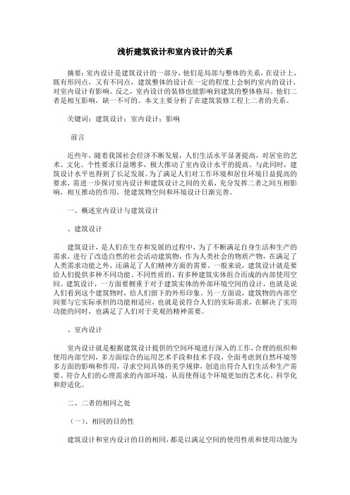浅析建筑设计和室内设计的关系