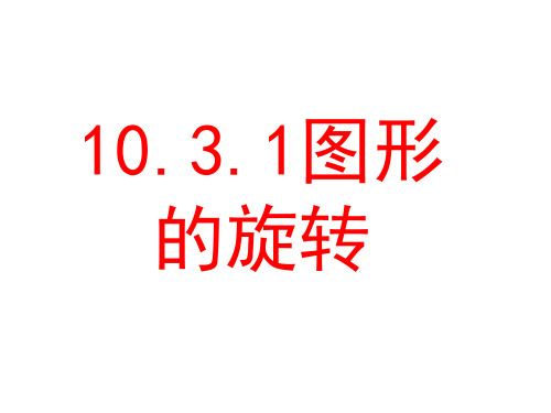 新华东师大版七年级数学下册《10章 轴对称、平移与旋转  10.3 旋转  旋转对称图形》课件_28