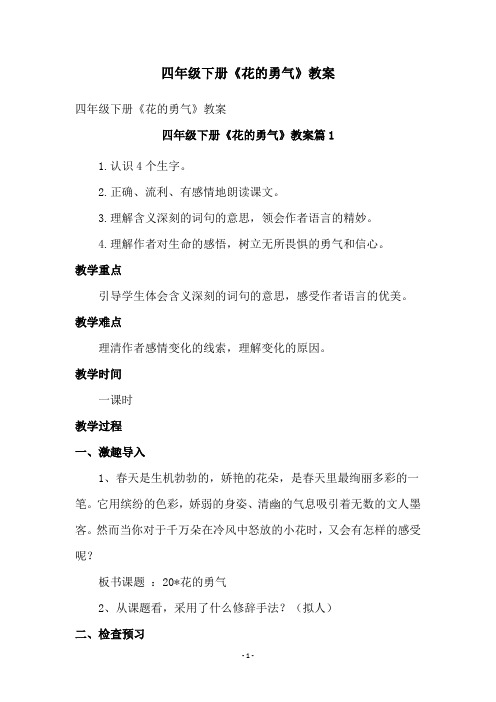 四年级下册《花的勇气》教案