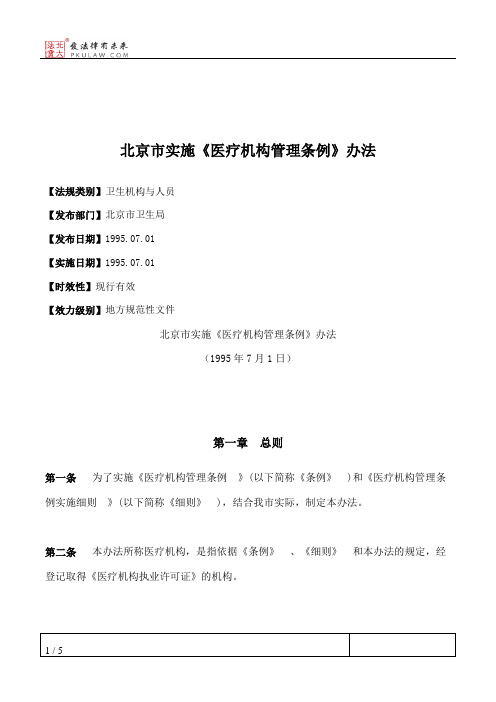 北京市实施《医疗机构管理条例》办法