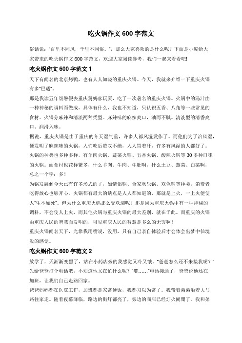 吃火锅作文600字范文
