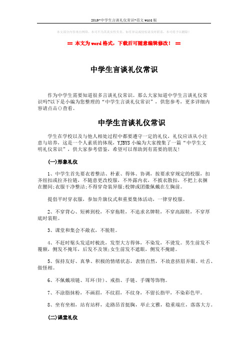 2019-中学生言谈礼仪常识-范文word版 (5页)
